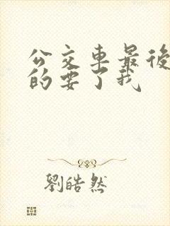 公交车最后一排的要了我