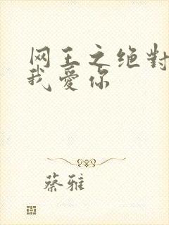 网王之绝对不说我爱你