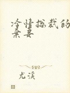 冷情总裁的新婚弃妻