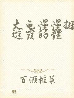 大龟慢慢挺进王进霞的体