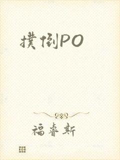 扑倒PO