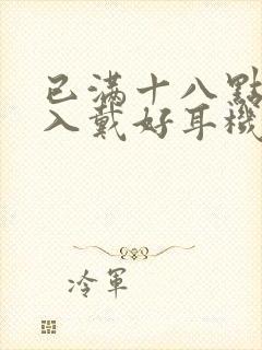 已满十八点此进入戴好耳机