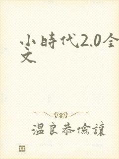 小时代2.0全文