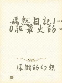 嫣然日记1-40版最火的一句