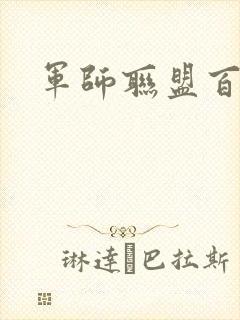 军师联盟百度云