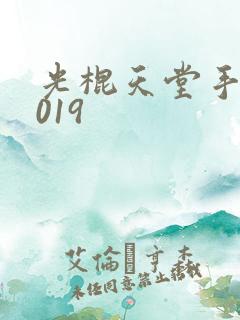 光棍天堂手机2019