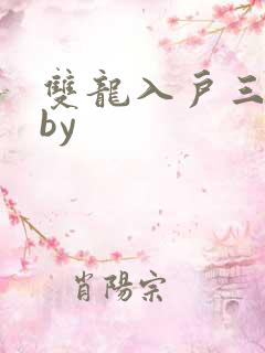 双龙入户三人行by
