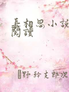 长相思小说免费阅读