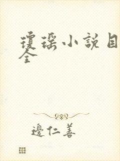 琼瑶小说目录大全