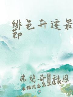 绯色升迁最新章节