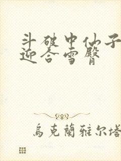 斗破中仙子哮喘迎合雪臀