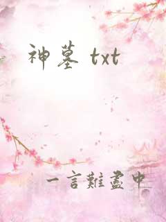 神墓 txt