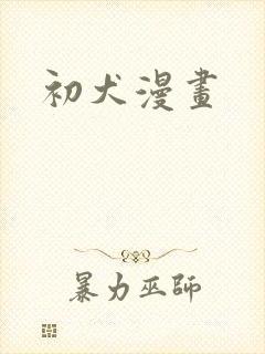 初犬漫画
