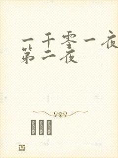 一千零一夜倒数第二夜