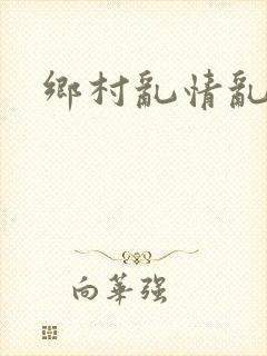 乡村乱情乱睡小