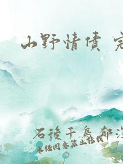山野情债 完本
