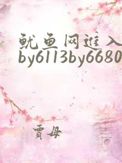 鱿鱼网进入官网by6113by6680