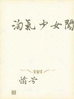 淘气少女闯校园