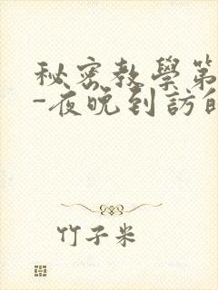 秘密教学第4话-夜晚到访的子豪