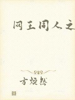 网王同人之冰夜