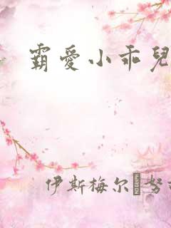 霸爱小乖儿