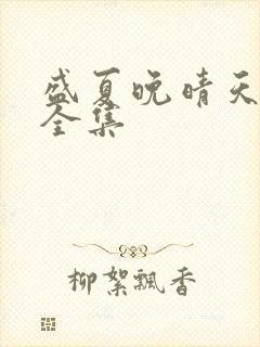 盛夏晚晴天小说全集