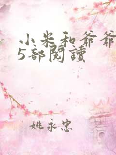 小米和爷爷1至5部阅读