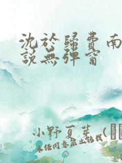 沈于归费南城小说无弹窗