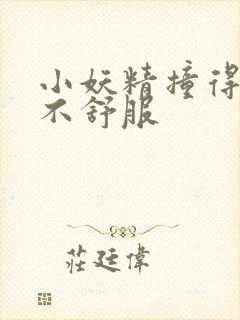 小妖精撞得你舒不舒服