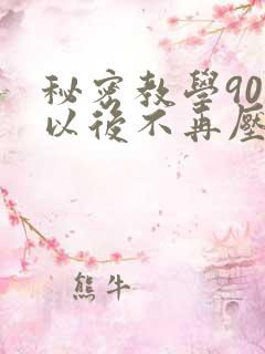 秘密教学90话以后不再压抑
