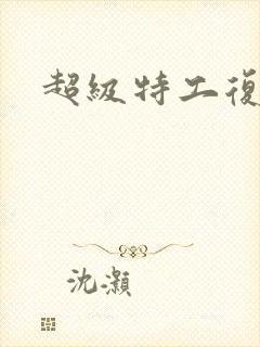 超级特工复仇路