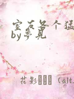 室友各个猛如虎by梦见