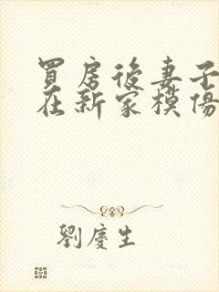 买房后妻子激动在新家模仿烧菜