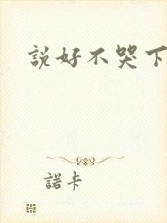 说好不哭下载
