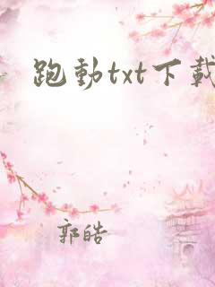 跑动txt下载