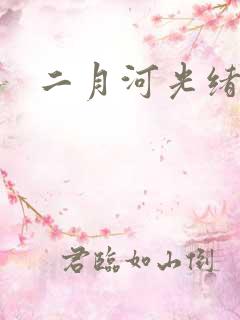 二月河光绪皇帝