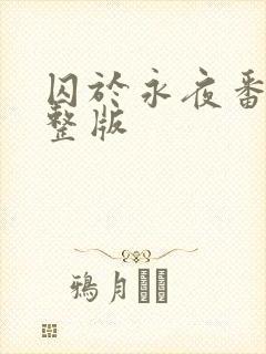 囚于永夜番外完整版