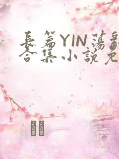 长篇YIN荡乱合集小说免费TXT下载