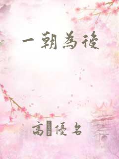 一朝为后