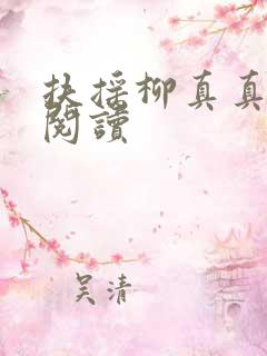 扶摇柳真真免费阅读