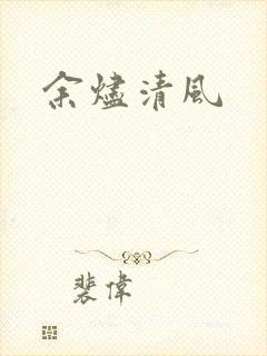 余烬清风