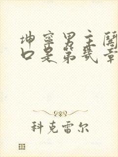 坤宁男主哄女主口是第几章