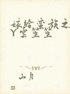 嫁给蛮族之后BY云笙笙