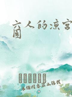 六人的凉宫春日团