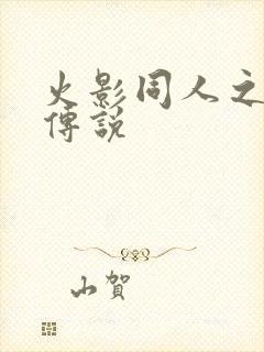 火影同人之朔月传说