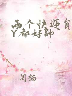 两个快递员GQY都好帅