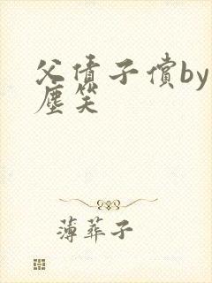 父债子偿by红尘笑