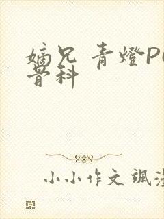 嫡兄 青灯PO骨科