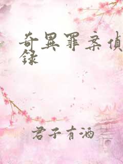 奇异罪案侦缉实录