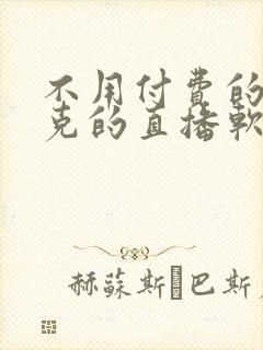 不用付费的打扑克的直播软件下载